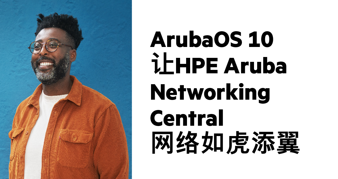 网络研讨会：HPE Aruba Networking Central，遇见 AOS 10