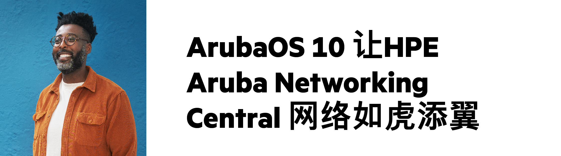 网络研讨会：HPE Aruba Networking Central，遇见 AOS 10