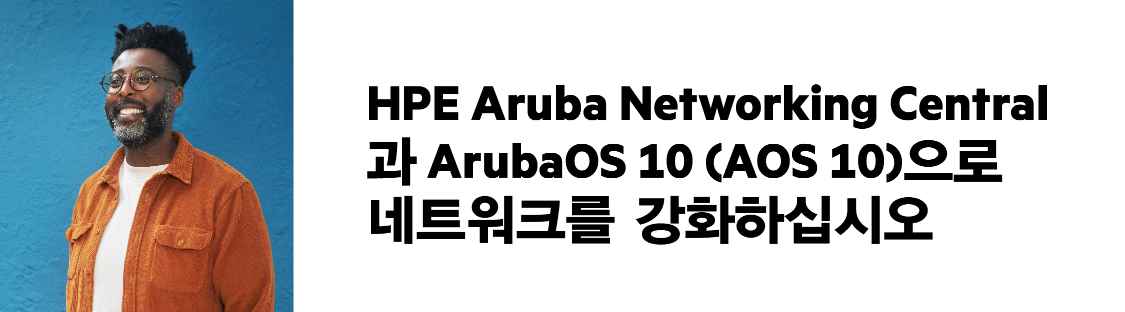 웨비나: HPE Aruba Networking Central, ArubaOS 10을 만나다