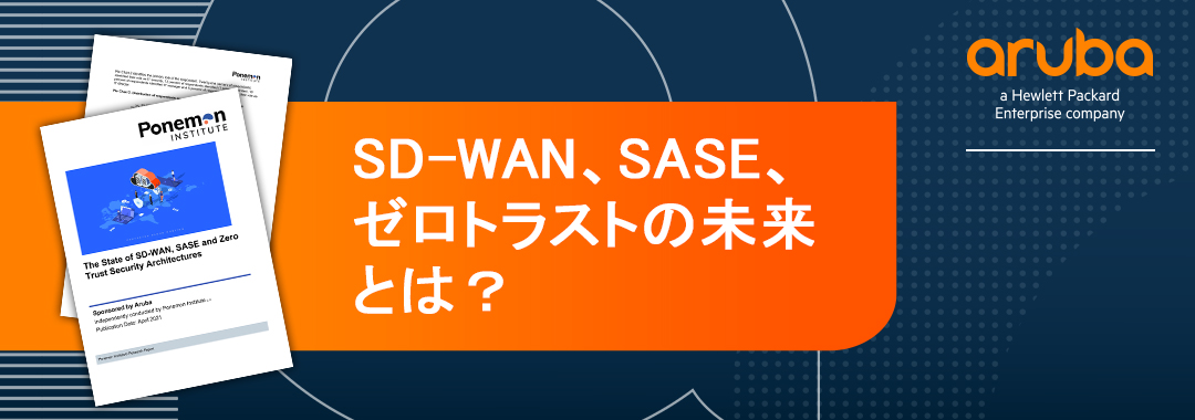 SD-WAN、SASE、ゼロトラストの未来とは？
