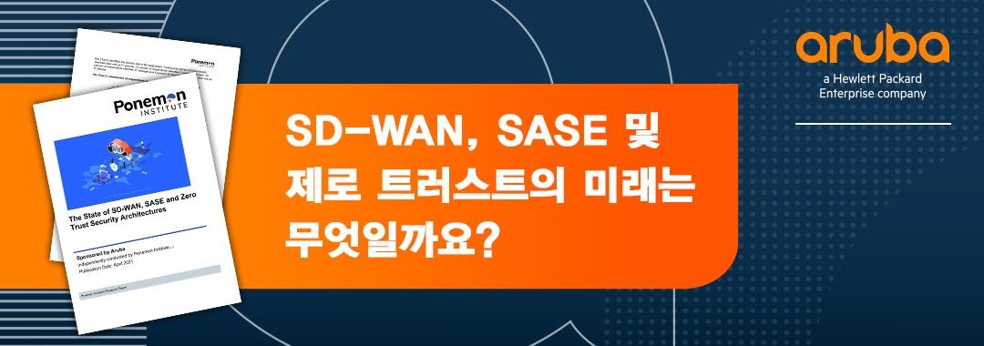 SD-WAN, SASE 및 제로 트러스트의 미래는 무엇일까요?