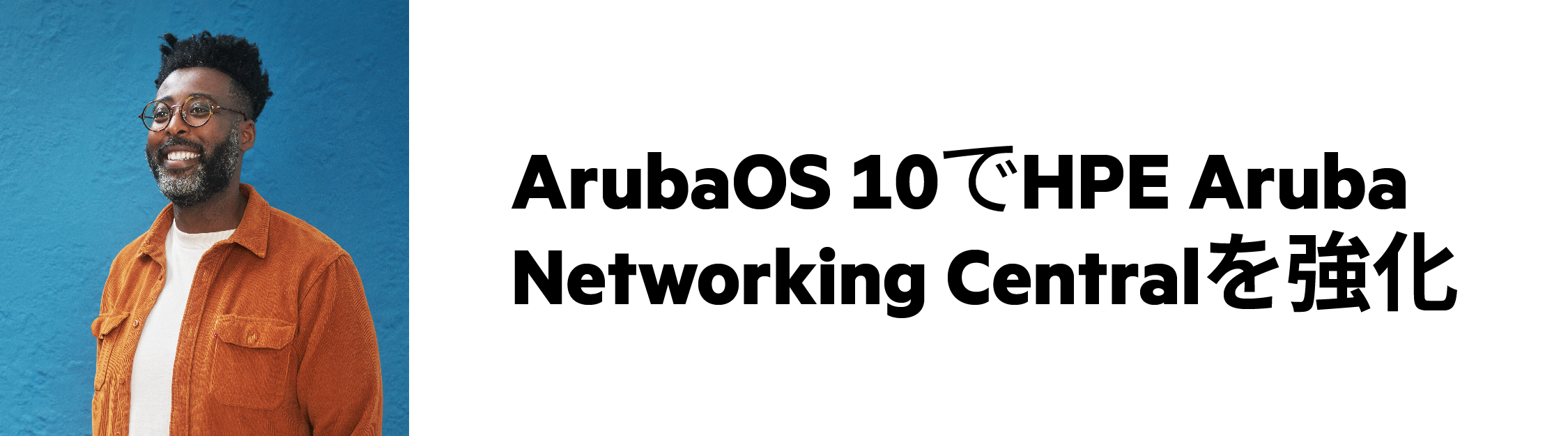 オンラインセミナー HPE Aruba Networking  CentralとArubaOS 10