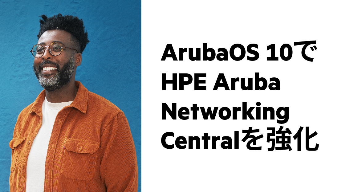 オンラインセミナー HPE Aruba Networking  CentralとArubaOS 10